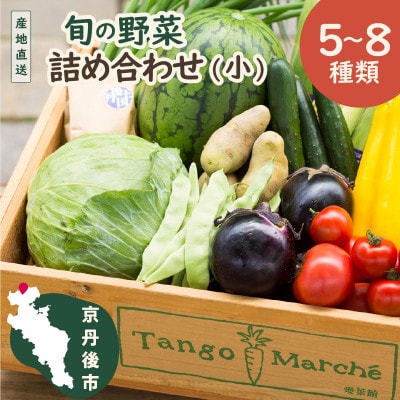 京都 京丹後の旬を味わう!季節の彩り、採れたて野菜5~8種セット(小)京丹後の旬をお楽しみ