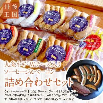 食卓を贅沢に!京都【丹後王国】九条ネギ・Wチーズ入りソーセージ&ベーコン 詰め合わせセット