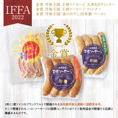 食卓を贅沢に!京都【丹後王国】九条ネギ・Wチーズ入りソーセージ&ベーコン 詰め合わせセット