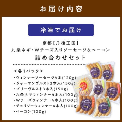 食卓を贅沢に!京都【丹後王国】九条ネギ・Wチーズ入りソーセージ&ベーコン 詰め合わせセット