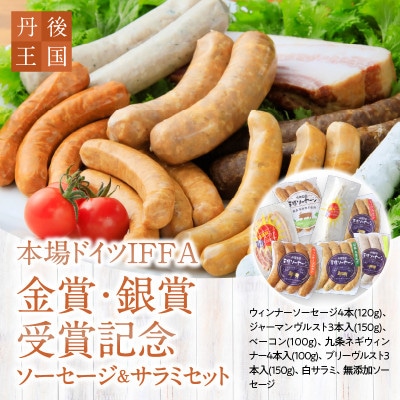 京都【丹後王国】本場ドイツIFFA金賞・銀賞受賞記念ソーセージ&サラミセット　受賞セットをお届け