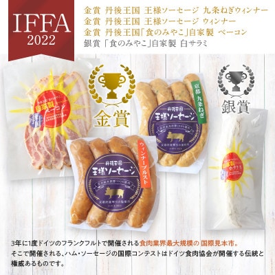 京都【丹後王国】本場ドイツIFFA金賞・銀賞受賞記念ソーセージ&サラミセット　受賞セットをお届け