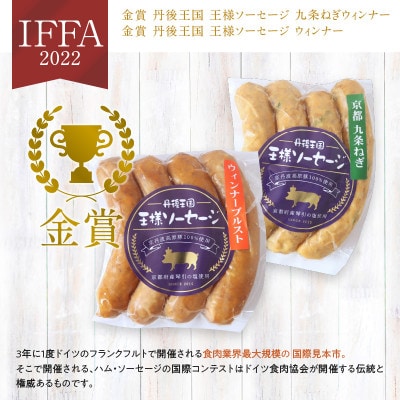 京都【丹後王国】から本場仕込みの味!ブランド豚使用の本格派ウインナー・ソーセージお試しセット