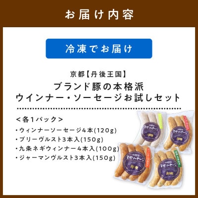 京都【丹後王国】から本場仕込みの味!ブランド豚使用の本格派ウインナー・ソーセージお試しセット