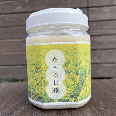 京都・久美浜産 たべる甘糀 700g 内側から輝く美容と健康のパートナー