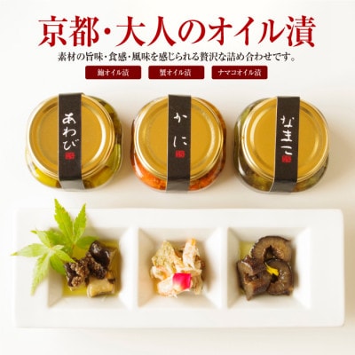 国産食材使用『京都・大人のオイル漬け』あわび・かに・なまこ 瓶詰 3種セット 風呂敷包みでギフトにも