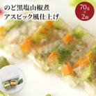 『のど黒塩山椒煮アスピック風仕上げ』70g×2 高級魚アカムツ(のどぐろ)の煮凝り風のおつまみ惣菜