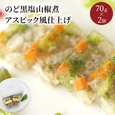 『のど黒塩山椒煮アスピック風仕上げ』70g×2 高級魚アカムツ(のどぐろ)の煮凝り風のおつまみ惣菜