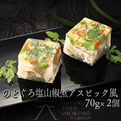 『のど黒塩山椒煮アスピック風仕上げ』70g×2 高級魚アカムツ(のどぐろ)の煮凝り風 ゼリー寄せ