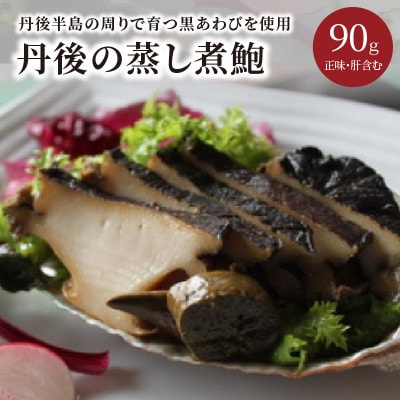 国産 黒アワビ 『丹後の蒸し煮鮑』90g 贈答用箱入 肉厚あわびを厳選し 柔らかく蒸し煮 絶品海の幸