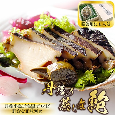 国産 黒アワビ 『丹後の蒸し煮鮑』90g 贈答用箱入 肉厚あわびを厳選し 柔らかく蒸し煮 絶品海の幸