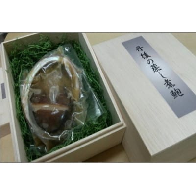国産 黒アワビ 『丹後の蒸し煮鮑』90g 贈答用箱入 肉厚あわびを厳選し 柔らかく蒸し煮 絶品海の幸