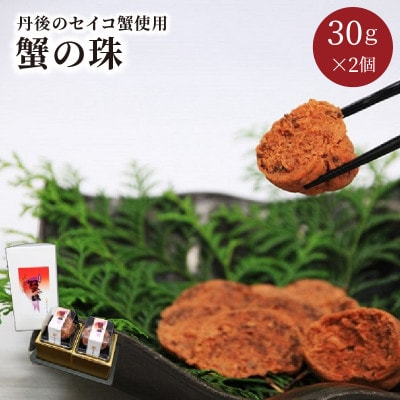丹後セコガニ使用【蟹の珠】30g×2個 化粧箱入 身も味噌も内子も外子も使用した絶品セイコ蟹おつまみ