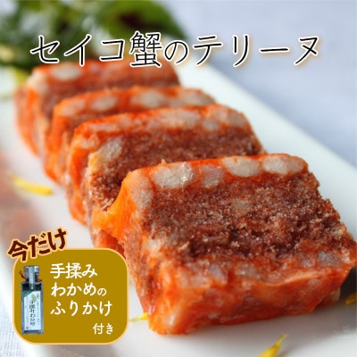 【冬限定】セイコ蟹のテリーヌ　50g×3