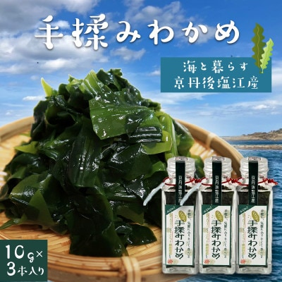 京丹後産 『手揉みわかめ』10g×3 天日干しの板わかめを食べやすい薬味タイプのふりかけに お土産に