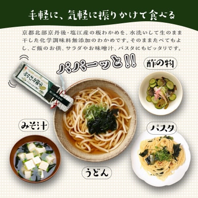 京丹後産 『手揉みわかめ』10g×3 天日干しの板わかめを食べやすい薬味タイプのふりかけに お土産に