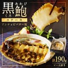 黒あわびステーキ(アンチョビバター風)　身厚な京都府産黒鮑(アワビ)を使用した黒あわびの極上ステーキ