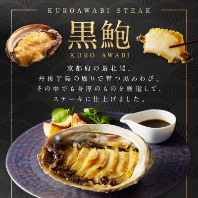黒あわびステーキ(アンチョビバター風)　身厚な京都府産黒鮑(アワビ)を使用した黒あわびの極上ステーキ