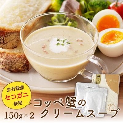 濃厚な味わいのセコガニ使用『コッペ蟹のクリームスープ』150g×2 ミルク仕立て特製スープ 冷製でも