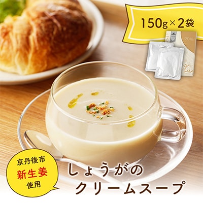 京丹後産 新生姜 使用 『しょうがのクリームスープ』150g×2 体を温まるほっこりスープ 冷製でも