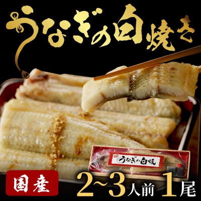 【国産】 うなぎの白焼 1尾　200g～ 2～3人前　特製のタレ・山椒付き レンジでふっくら簡単調理