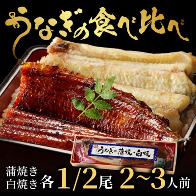 【国産】うなぎの 蒲焼き 白焼き 食べ比べセット 各1/2尾 特製タレ付き レンジでふっくら簡単調理