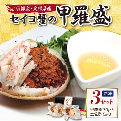 【かに】セイコガニ甲羅盛り 3個 セコガニのむき身 内子 外子 蟹味噌を手軽に堪能 贈物にもおすすめ