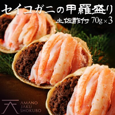 【かに】セイコガニ甲羅盛り 3個 セコガニのむき身 内子 外子 蟹味噌を手軽に堪能 贈物にもおすすめ