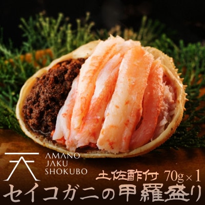 【かに】セイコガニ甲羅盛り 1個 セコガニのむき身 内子 外子 蟹味噌を手軽に堪能 贈物にもおすすめ