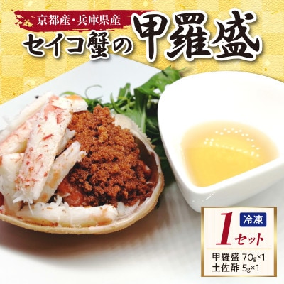 【かに】セイコガニ甲羅盛り 1個 セコガニのむき身 内子 外子 蟹味噌を手軽に堪能 贈物にもおすすめ
