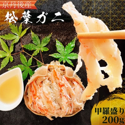 【京丹後産】 松葉ガニの甲羅盛り 200g 土佐酢付ぎっしりと詰まったむき身 冬の味覚のギフトにも