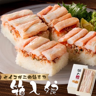 セイコガニの身・味噌・外子・内子が贅沢にぎっしり「セイコ蟹の箱寿司」1本 カット済み 冷凍でお届け