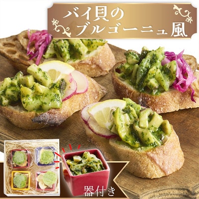 噛めば噛むほど旨味が広がるバイ貝のブルゴーニュ風4個セット　食卓を華やかに彩るカラフルなココット器付