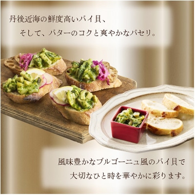 噛めば噛むほど旨味が広がるバイ貝のブルゴーニュ風4個セット　食卓を華やかに彩るカラフルなココット器付
