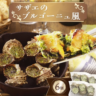 オーブントースターで温めるだけで本格フレンチが完成♪サザエのブルゴーニュ風(6個入り)