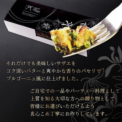 オーブントースターで温めるだけで本格フレンチが完成♪サザエのブルゴーニュ風(6個入り)