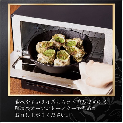 オーブントースターで温めるだけで本格フレンチが完成♪サザエのブルゴーニュ風(6個入り)