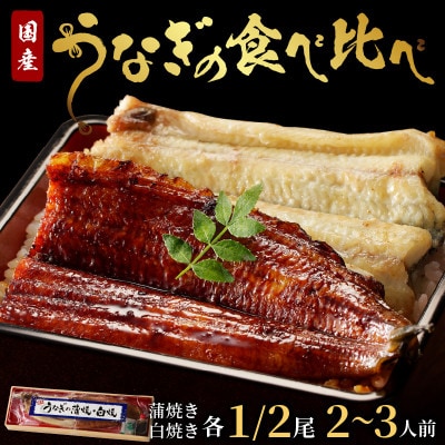 【土用の丑の日に!】うなぎの食べ比べセット2～3人前【蒲焼き・白焼きそれぞれ1/2尾】