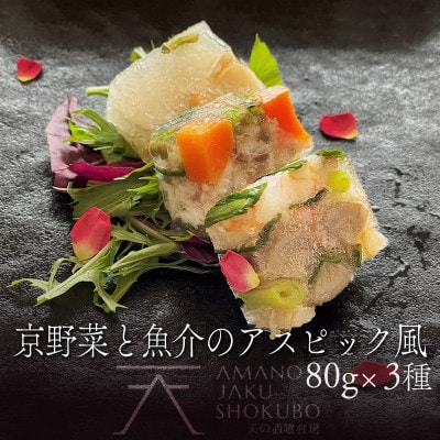 【前菜/パーティー料理】京野菜と魚介のアスピック風3種(各80g)ゼリー寄せ 煮凝り 贈り物にも
