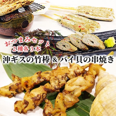 おつまみ惣菜『バイ貝の串焼き』『沖ギスの竹棒』 各3本 計6本セット レンジで簡単 本格 居酒屋