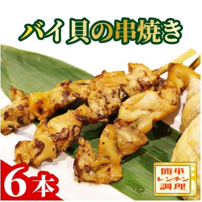 おつまみ惣菜 『バイ貝の串焼き』25g×6本セット レンジで簡単 本格居酒屋料理 夕飯のおかずにも