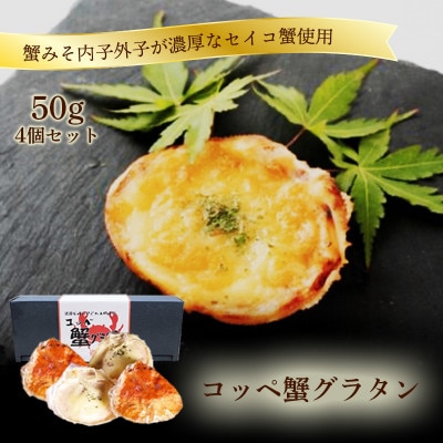 【洋食惣菜 】コッペ蟹グラタン 50g×4 冬の味覚セコガニ使用の贅沢な逸品 お祝い・贈答におすすめ
