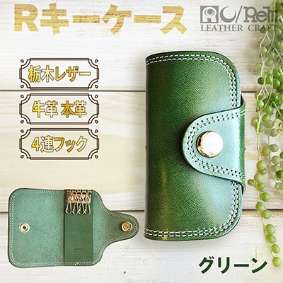 本革【アールキーケース】牛革グリーン 栃木レザー使用 110mm×60mm 角に丸味のあるキーケース