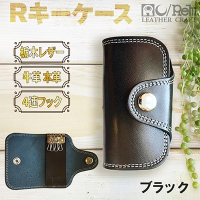 本革【アールキーケース】牛革ブラック 栃木レザー使用 110mm×60mm 角に丸味のあるキーケース