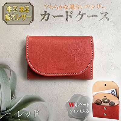 本革 【カードケース】 牛革 レッド 栃木レザー使用 70mm×105mm コインポケット付き