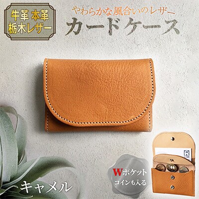 本革 【カードケース】 牛革 キャメル 栃木レザー使用 70mm×105mm コインポケット付き