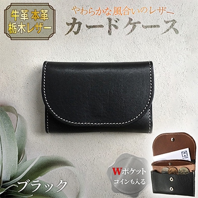 本革 【カードケース】 牛革 ブラック 栃木レザー使用 70mm×105mm