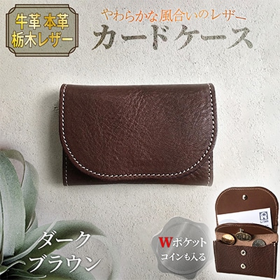本革 【カードケース】 牛革 ダークブラウン 栃木レザー使用 70mm×105mm 2ポケット