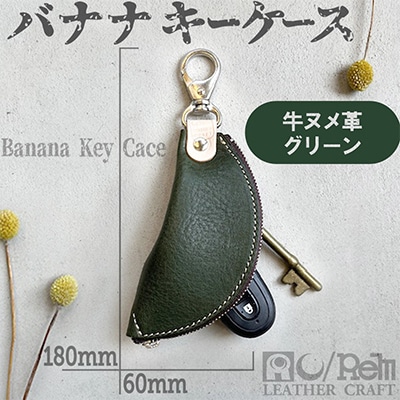 本革 【バナナキーケース】牛革(ヌメ)グリーン 全長180mm 革小物職人が作るキーケース