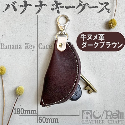 本革 【バナナキーケース】牛革(ヌメ)ダークブラウン 全長180mm 革小物職人が作るキーケース